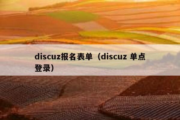 discuz报名表单（discuz 单点登录）