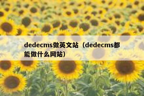 dedecms做英文站（dedecms都能做什么网站）