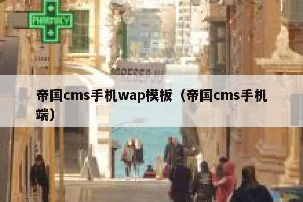 帝国cms手机wap模板（帝国cms手机端）