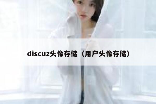 discuz头像存储（用户头像存储）