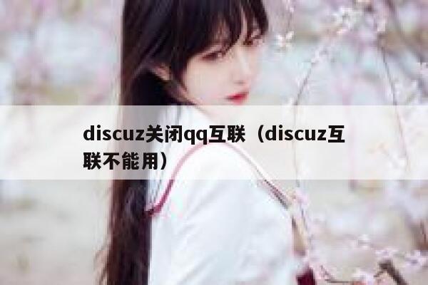 discuz关闭qq互联（discuz互联不能用）