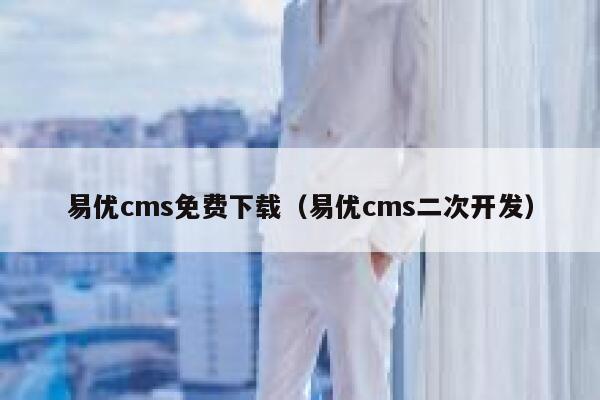 易优cms免费下载（易优cms二次开发）