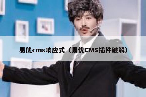 易优cms响应式（易优CMS插件破解）