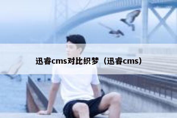 迅睿cms对比织梦（迅睿cms）