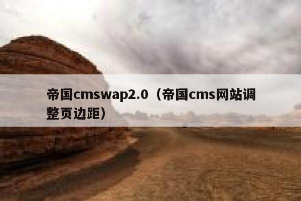 帝国cmswap2.0（帝国cms网站调整页边距）