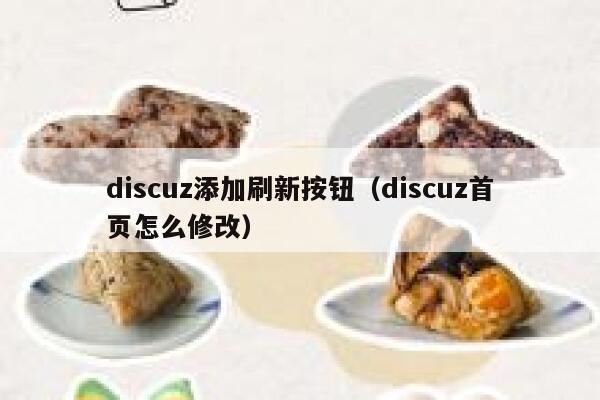 discuz添加刷新按钮（discuz首页怎么修改）