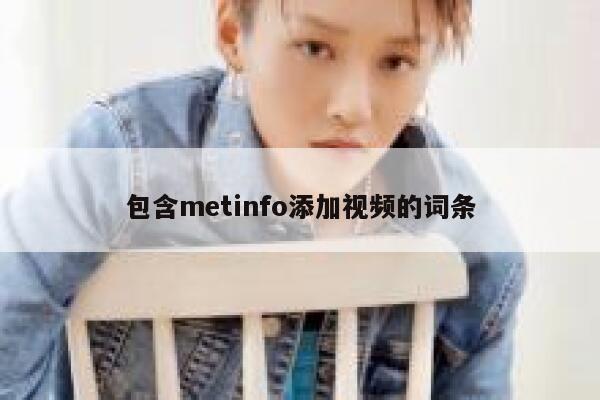 包含metinfo添加视频的词条 第1张