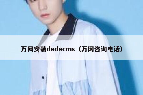 万网安装dedecms（万网咨询电话）