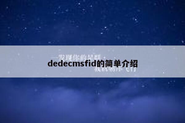 dedecmsfid的简单介绍