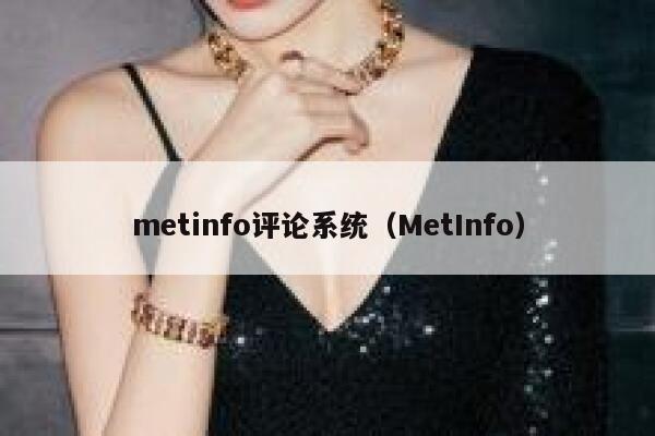 metinfo评论系统（MetInfo）