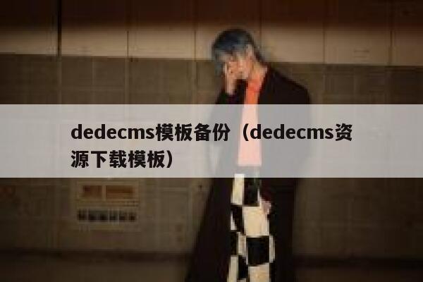 dedecms模板备份（dedecms资源下载模板）