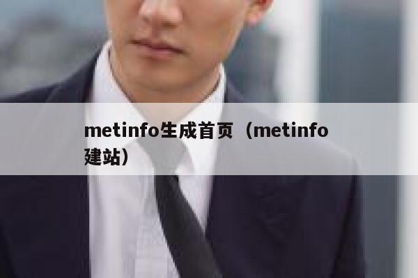 metinfo生成首页（metinfo 建站）