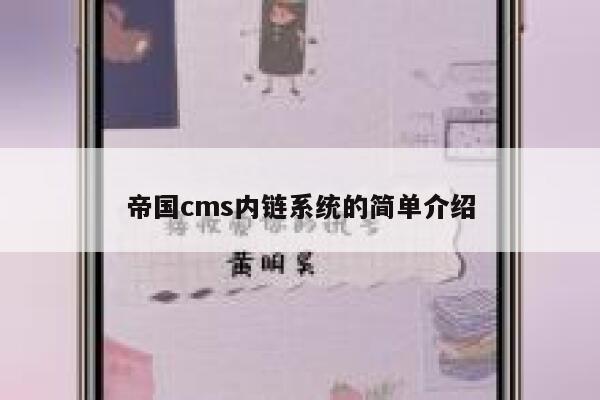 帝国cms内链系统的简单介绍