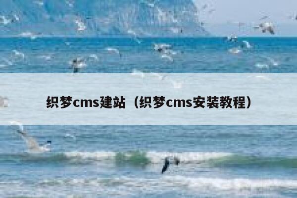 织梦cms建站（织梦cms安装教程）