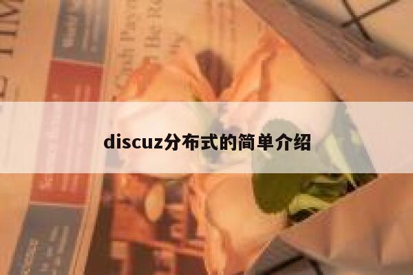 discuz分布式的简单介绍