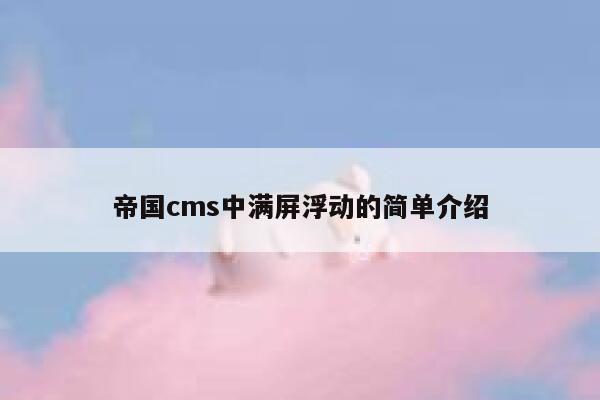 帝国cms中满屏浮动的简单介绍