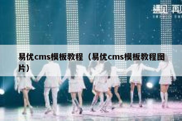 易优cms模板教程（易优cms模板教程图片）