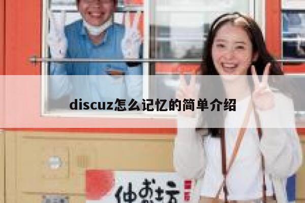 discuz怎么记忆的简单介绍