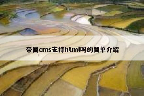 帝国cms支持html吗的简单介绍