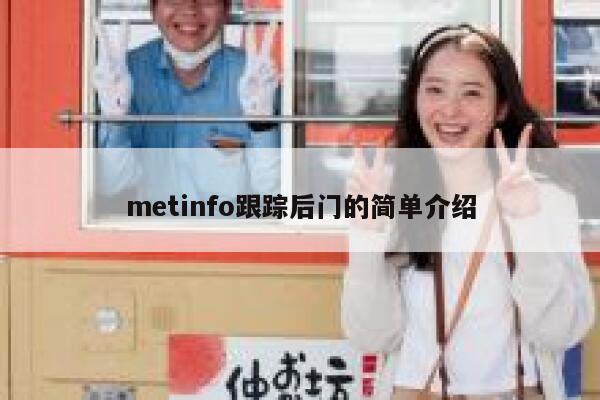 metinfo跟踪后门的简单介绍