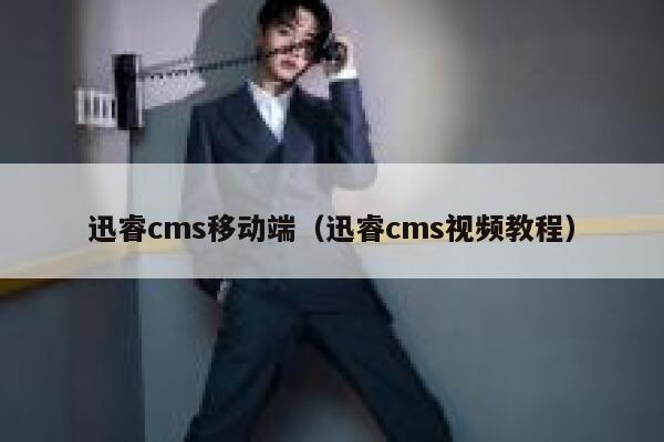 迅睿cms移动端（迅睿cms视频教程）