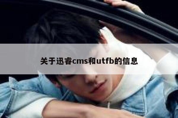 关于迅睿cms和utfb的信息 第1张