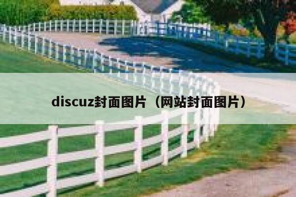 discuz封面图片（网站封面图片）