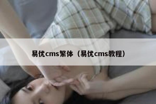 易优cms繁体（易优cms教程）