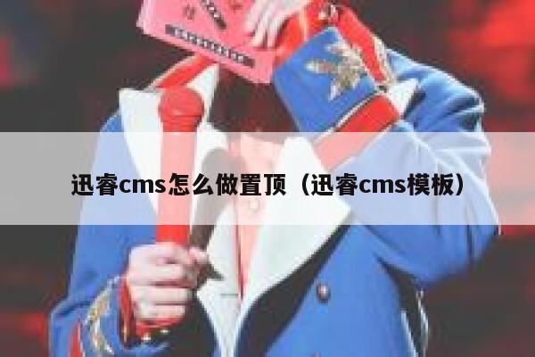 迅睿cms怎么做置顶（迅睿cms模板）