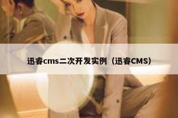 迅睿cms二次开发实例（迅睿CMS）