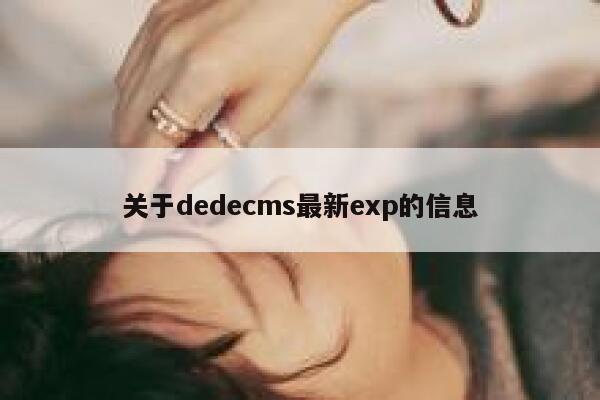 关于dedecms最新exp的信息