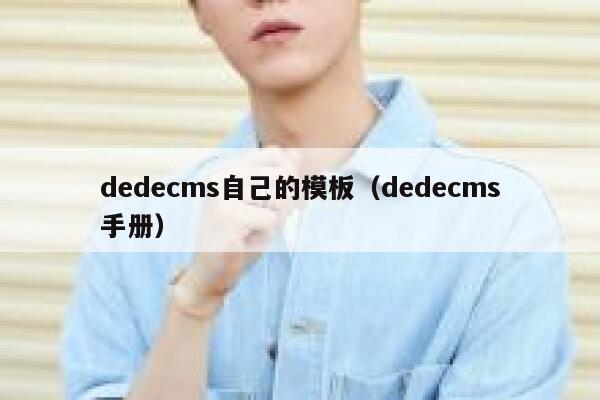 dedecms自己的模板（dedecms手册）