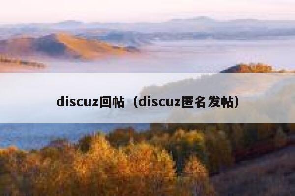 discuz回帖（discuz匿名发帖）