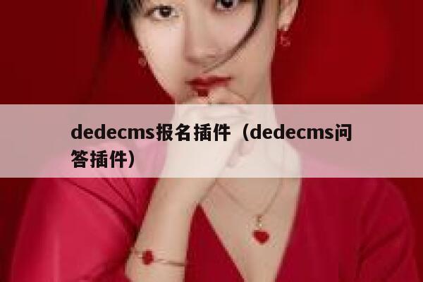 dedecms报名插件（dedecms问答插件）