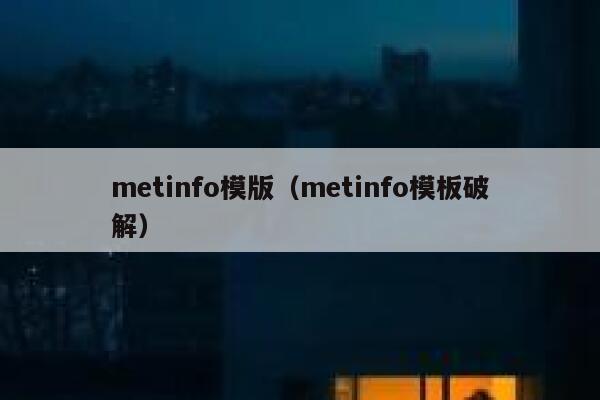 metinfo模版（metinfo模板破解）