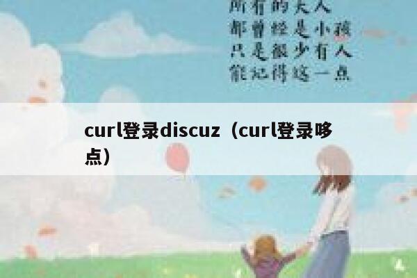 curl登录discuz（curl登录哆点）