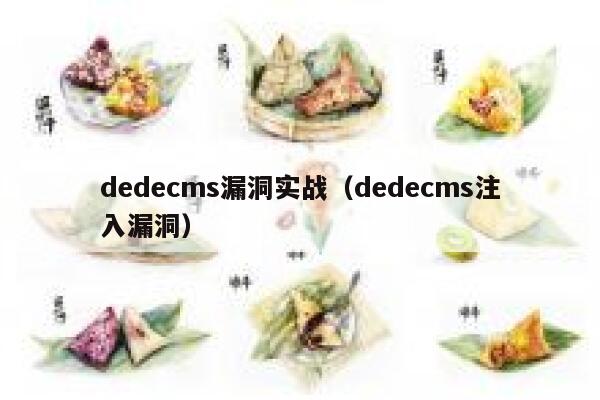 dedecms漏洞实战（dedecms注入漏洞）