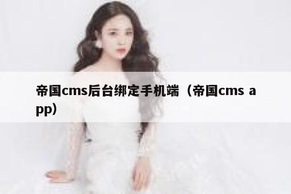 帝国cms后台绑定手机端（帝国cms app）