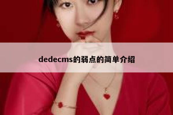 dedecms的弱点的简单介绍