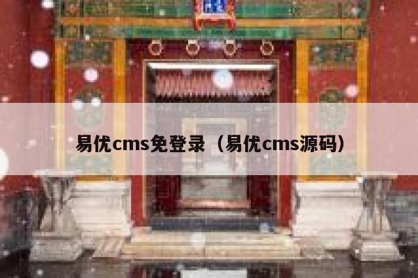 易优cms免登录（易优cms源码）