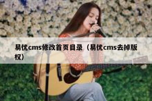 易优cms修改首页目录（易优cms去掉版权）