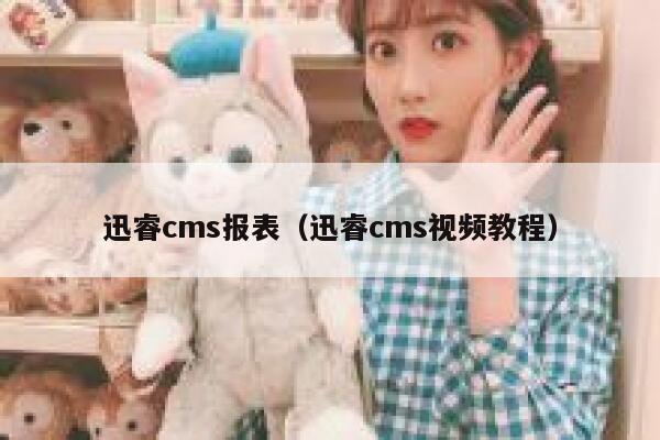 迅睿cms报表（迅睿cms视频教程）