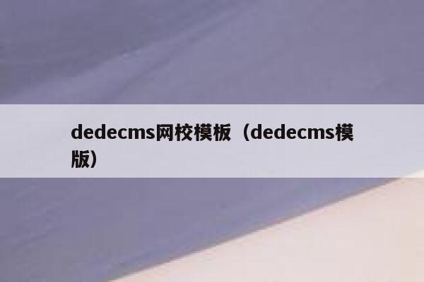 dedecms网校模板（dedecms模版）