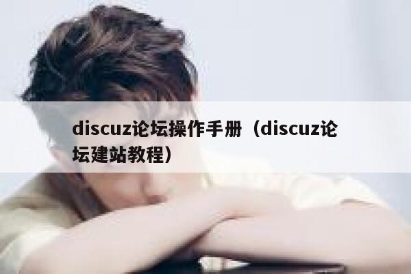 discuz论坛操作手册（discuz论坛建站教程）