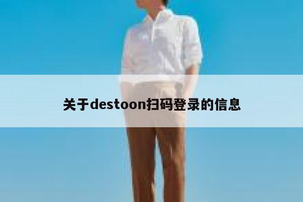 关于destoon扫码登录的信息