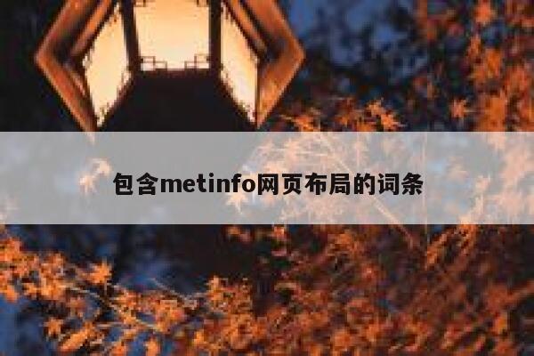 包含metinfo网页布局的词条