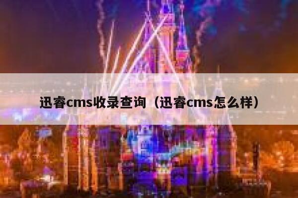 迅睿cms收录查询（迅睿cms怎么样）