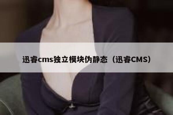 迅睿cms独立模块伪静态（迅睿CMS）