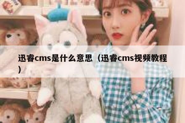 迅睿cms是什么意思（迅睿cms视频教程）