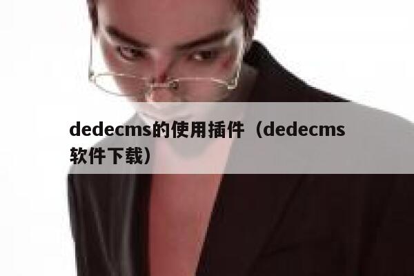 dedecms的使用插件（dedecms软件下载）